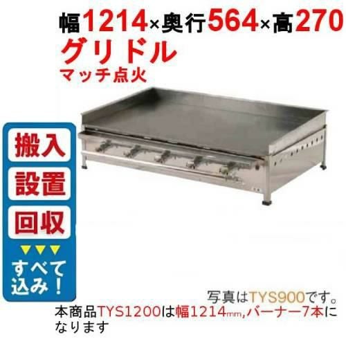 鉄板グリドル業務用TYS1200-G・K イトキン グリドル TYS1200☆代引・送料無料☆お好み焼き やきそば
