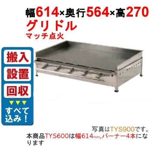 美品　ガスグリドル プレス鉄板焼き 業務用  TS-60 業務用 ガス式 プレス鉄板焼き器/グリドル TS-60 [トユ付] (プロパン