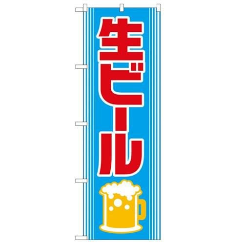 「生ビール」 のぼり【N】
