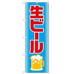「生ビール」 のぼり【N】