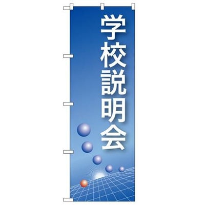 「学校説明会(青)」 のぼり【N】
