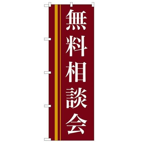「無料相談会(赤)」 のぼり【N】