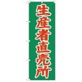 「生産者直売所」 のぼり【N】