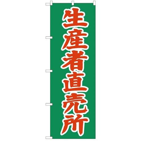 「生産者直売所」 のぼり【N】