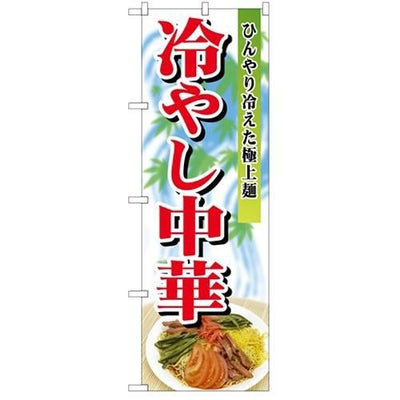 「冷やし中華」 のぼり【N】