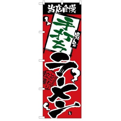 「当店自慢 手打ちラーメン」 のぼり【N】