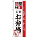 「厳選素材お弁当」 のぼり【N】