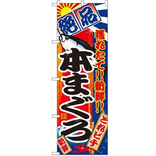 「本まぐろ」 のぼり【N】