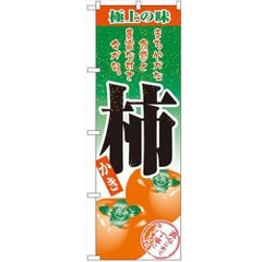 「柿」 のぼり【N】