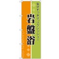 「岩盤浴 リフレッシュ」 のぼり【N】