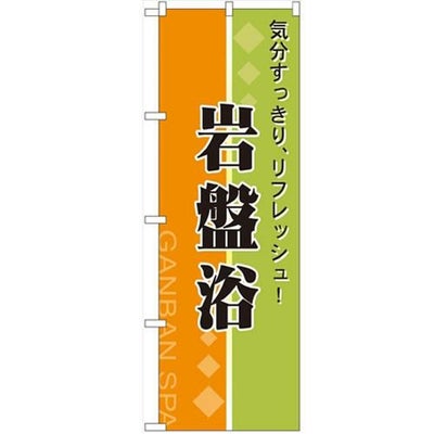「岩盤浴 リフレッシュ」 のぼり【N】