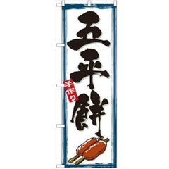 「五平餅」 のぼり【N】
