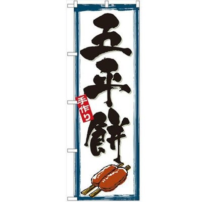 「五平餅」 のぼり【N】