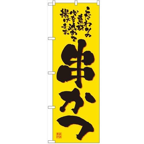 「串かつ」 のぼり【N】