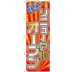 「リニューアルオープン」 のぼり【N】