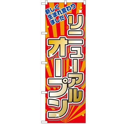 「リニューアルオープン」 のぼり【N】