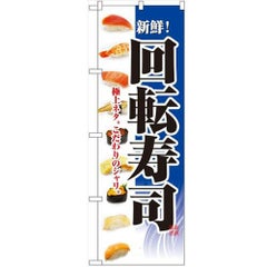 「回転寿司」 のぼり【N】