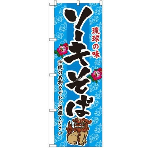 「ソーキそば」 のぼり【N】