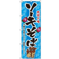 「ソーキそば」 のぼり【N】