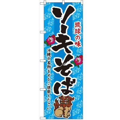 「ソーキそば」 のぼり【N】