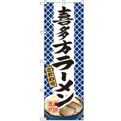 「喜多方ラーメン」 のぼり【N】