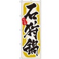 「石狩鍋」 のぼり【N】