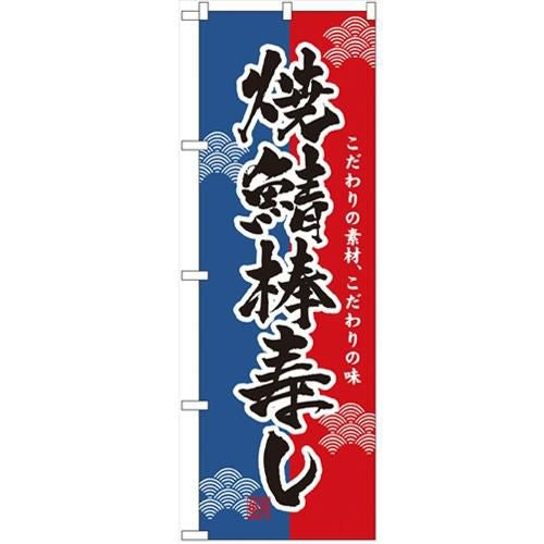 「焼鯖棒寿し」 のぼり【N】