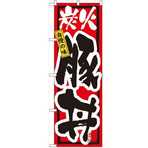 「炭火豚丼」 のぼり【N】