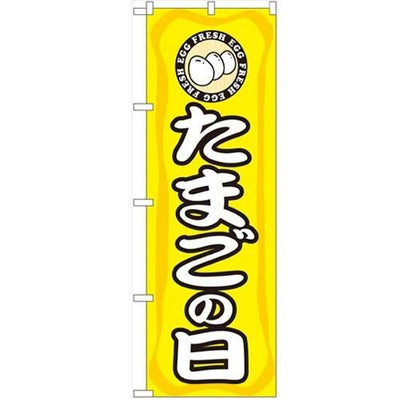 「たまごの日」 のぼり【N】