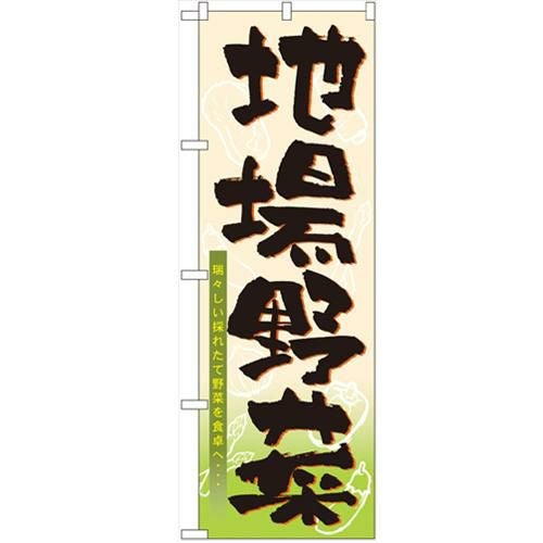 「地場野菜」 のぼり【N】