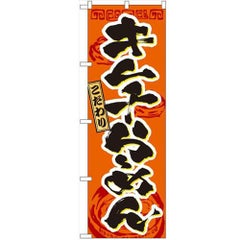 「キムチらーめん」 のぼり【N】