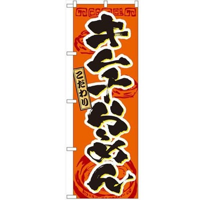 「キムチらーめん」 のぼり【N】