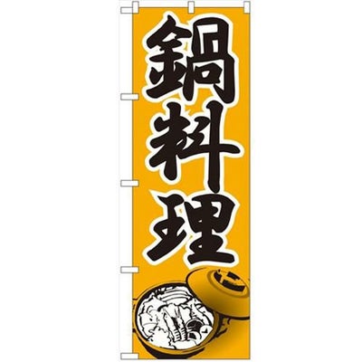 「鍋料理」 のぼり【N】