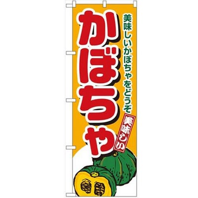 「かぼちゃ」 のぼり【N】