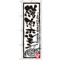 「焼肉・ホルモン」 のぼり【N】