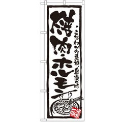 「焼肉・ホルモン」 のぼり【N】