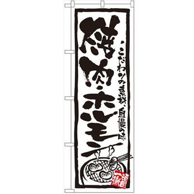 「焼肉・ホルモン」 のぼり【N】