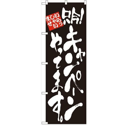 「只今キャンペーンやってます」 のぼり【N】