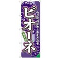 「ピオーネ」 のぼり【N】