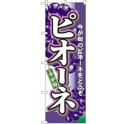 「ピオーネ」 のぼり【N】