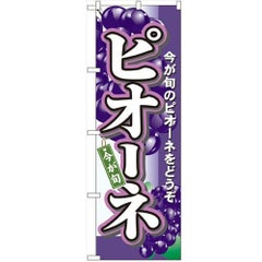 「ピオーネ」 のぼり【N】