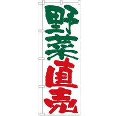 「野菜直売」 のぼり【N】