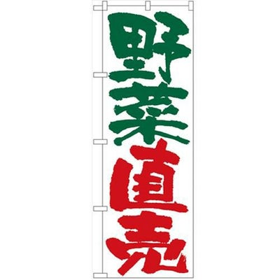 「野菜直売」 のぼり【N】