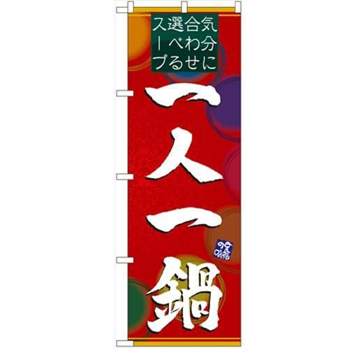「一人一鍋」 のぼり【N】