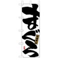 「まぐろ」 のぼり【N】