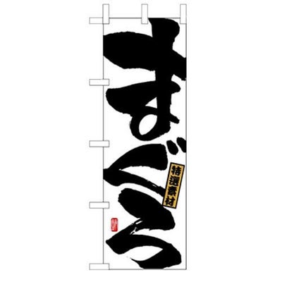 「まぐろ」 のぼり【N】