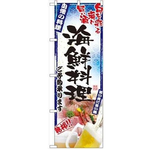 「刺身写真 海鮮料理 フルカラー」 のぼり【N】