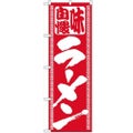 「ラーメン」 のぼり【N】