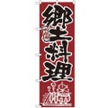 「郷土料理」 のぼり【N】