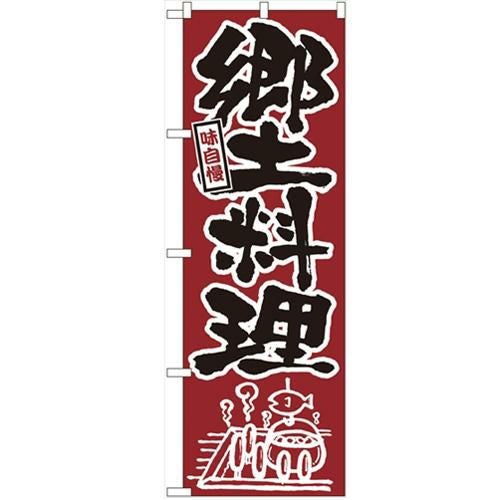 「郷土料理」 のぼり【N】